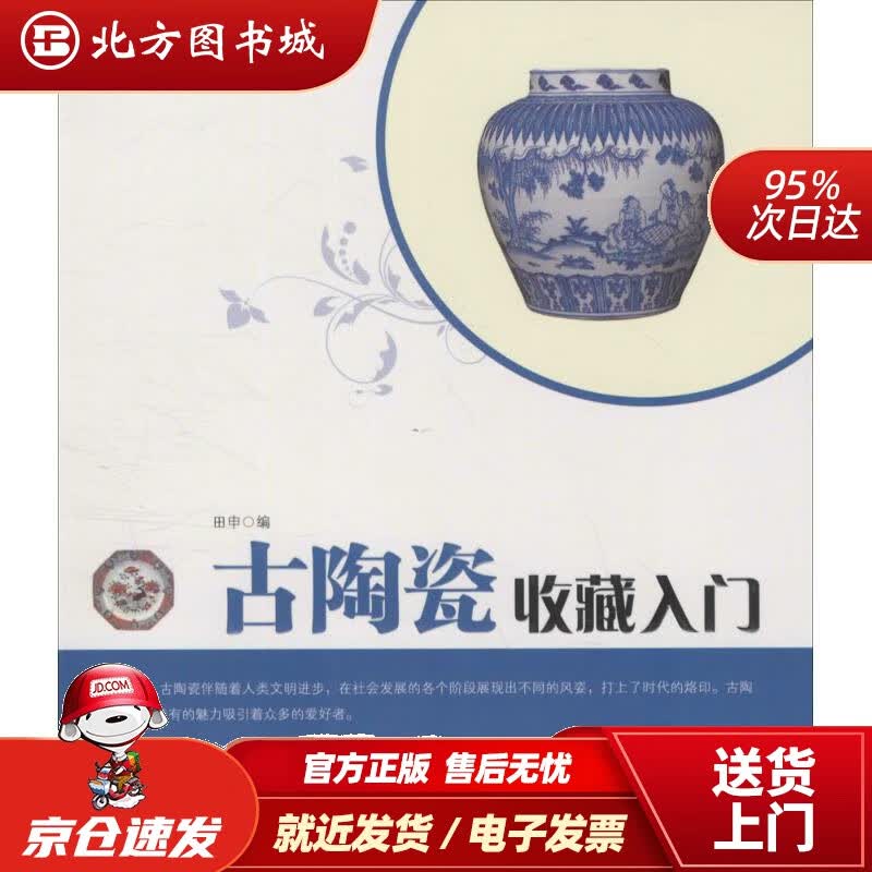 【正版现货】古陶瓷收藏入门田申编 北方图书城