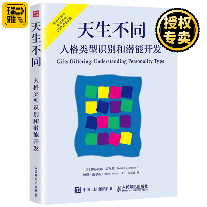 天生不同 人格类型识别和潜能开发 伊莎贝尔迈尔斯 人格测试领域的经典著作 MBTI人格性格测试潜能