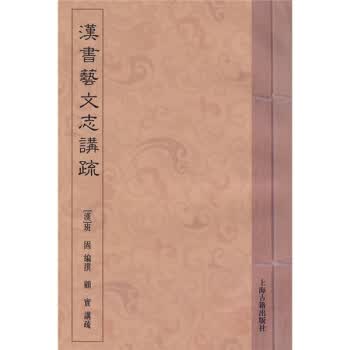 汉书艺文志讲疏(繁体竖排版)【正版图书】