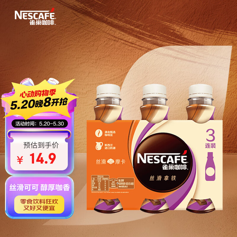 雀巢（Nestle）【庆余年2推荐款】即饮咖啡饮料 丝滑摩卡口味 268ml*3瓶