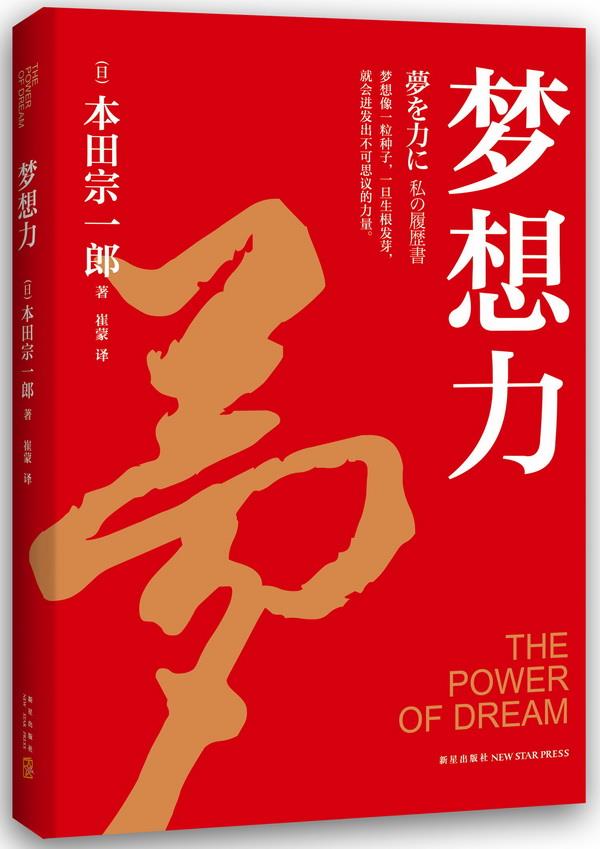 梦想力【正版图书】