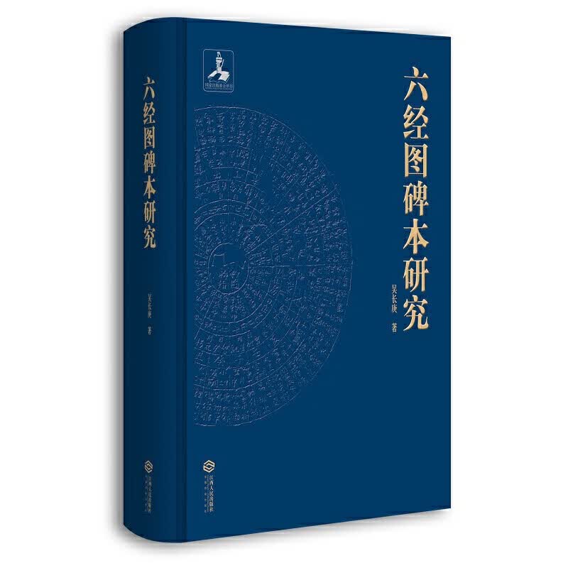六经图碑本研究：佛教对中国社会生活方式的影响
