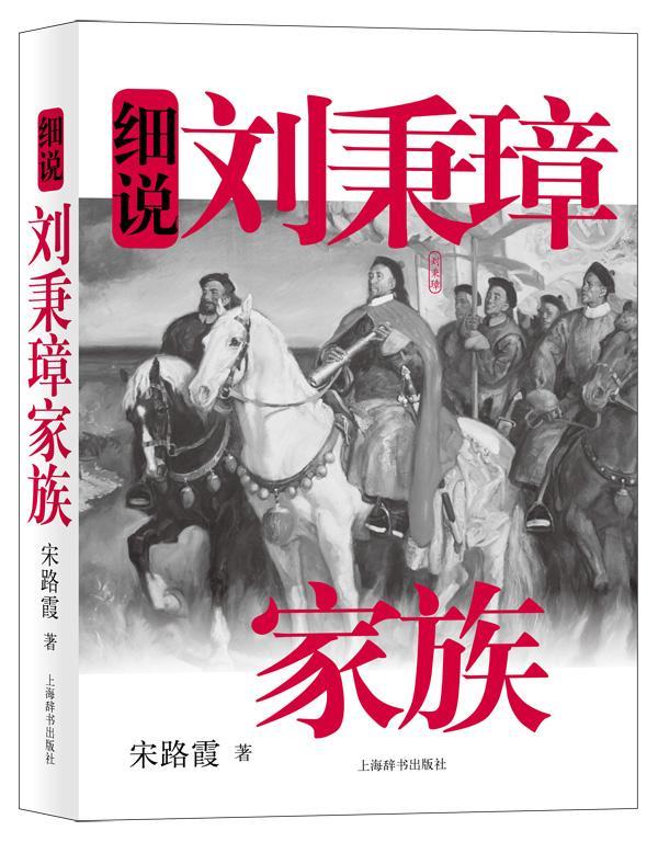 包邮：细说刘秉璋家族传记刘秉璋家族史料 图书