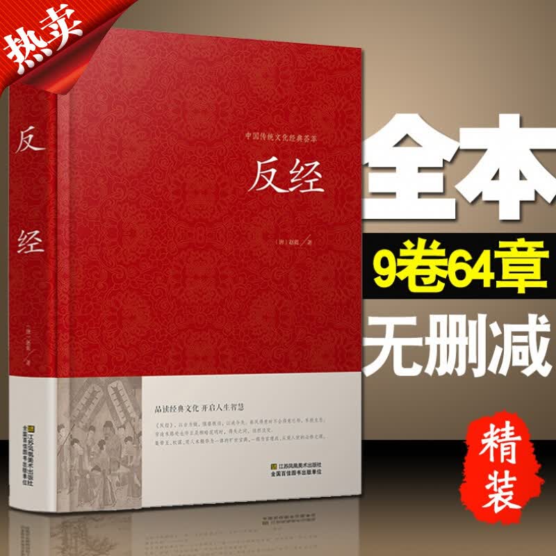 反经正版全书无删减完整版文白对照精装典藏本又名长短经正版全注全译白话文 反经的智慧谋略书籍大全全集