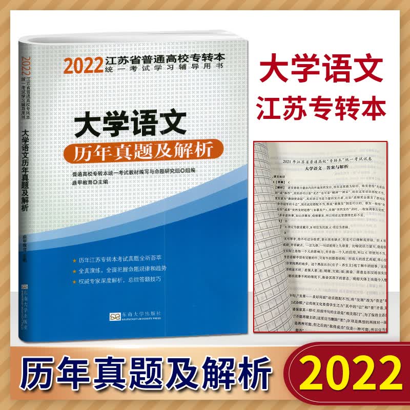 2024版江苏省普通高校专转本统一考试专用教材江苏专转本专升本 大学语文 历年真题及解析