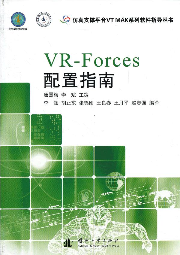 VR-Forces配置指南【正版图书】
