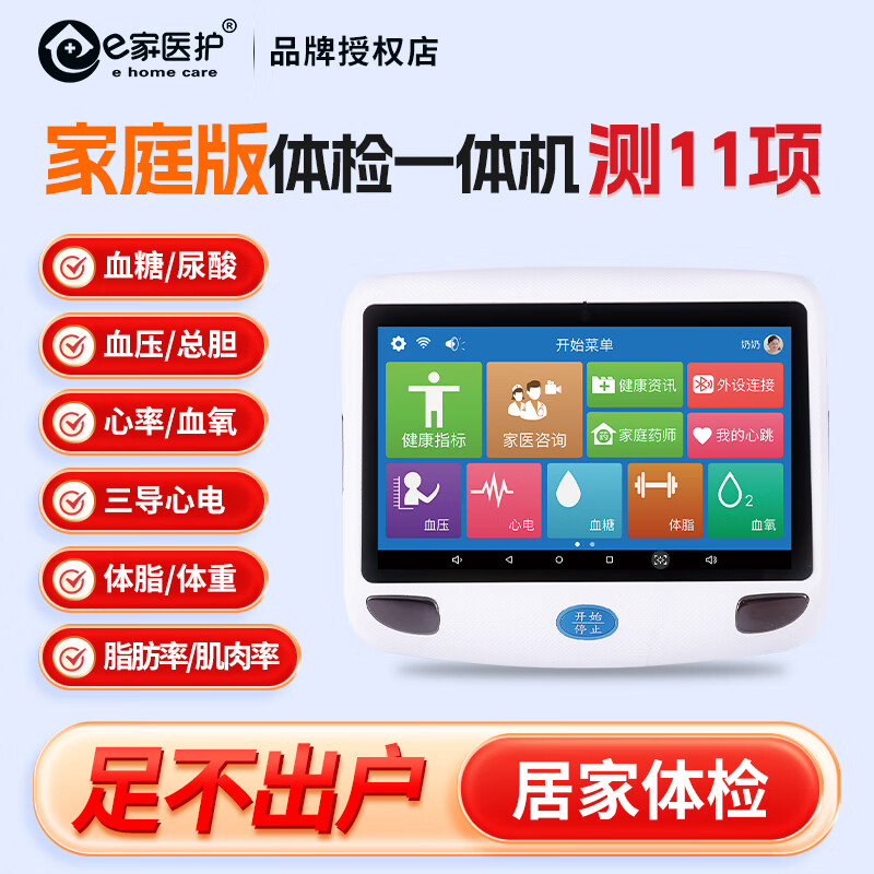 【现代家庭健康管理】e家医护一体机家用血压血糖血氧体脂心电多参数检测仪 家用体检机学校公司员工体检仪 【药房同款】通用家庭组套可测11项