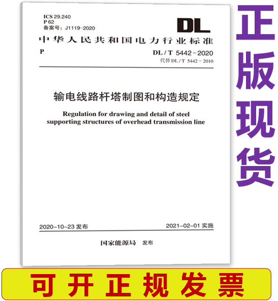 【正版现货】DL/T 5442-2020 输电线路杆塔制图和构造规定 代替2010
