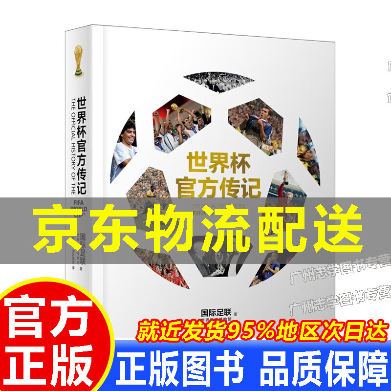 【京东配送正版】世界杯官方传记 红色