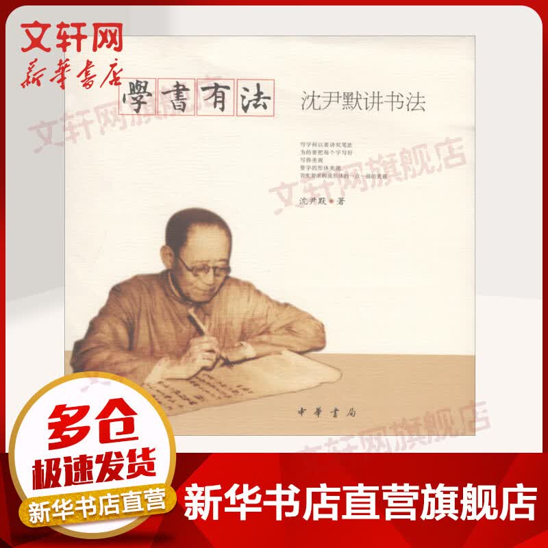 学书有法 沈尹默讲书法