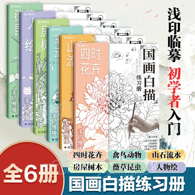 中国画白描 全集六册 工笔画白描描摹本 国画教材 勾线控笔绘画本 临摹画册 山水树房屋人物花草禽鸟动物昆虫 浅印描摹拓印画 素描绘本书籍