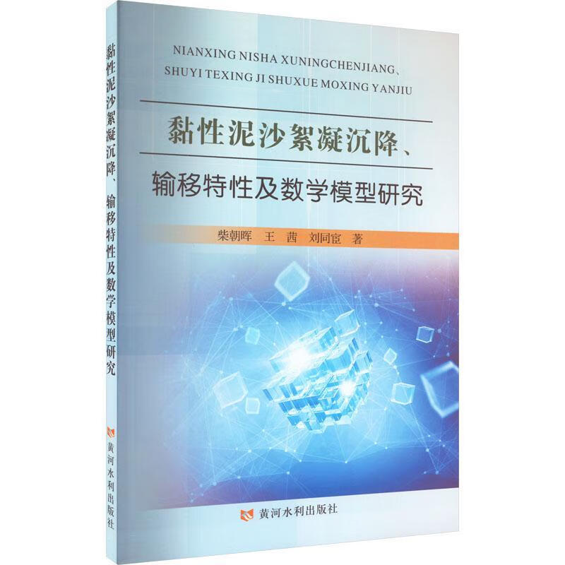黏性泥沙絮凝沉降,输移特性及数学模型研究工业技术