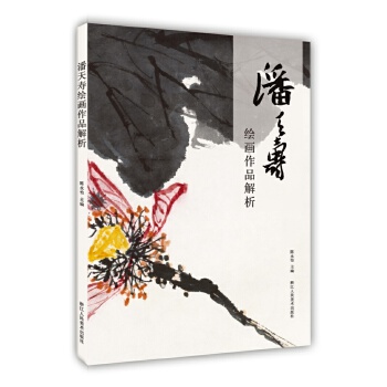 潘天寿绘画作品解析【正版图书】