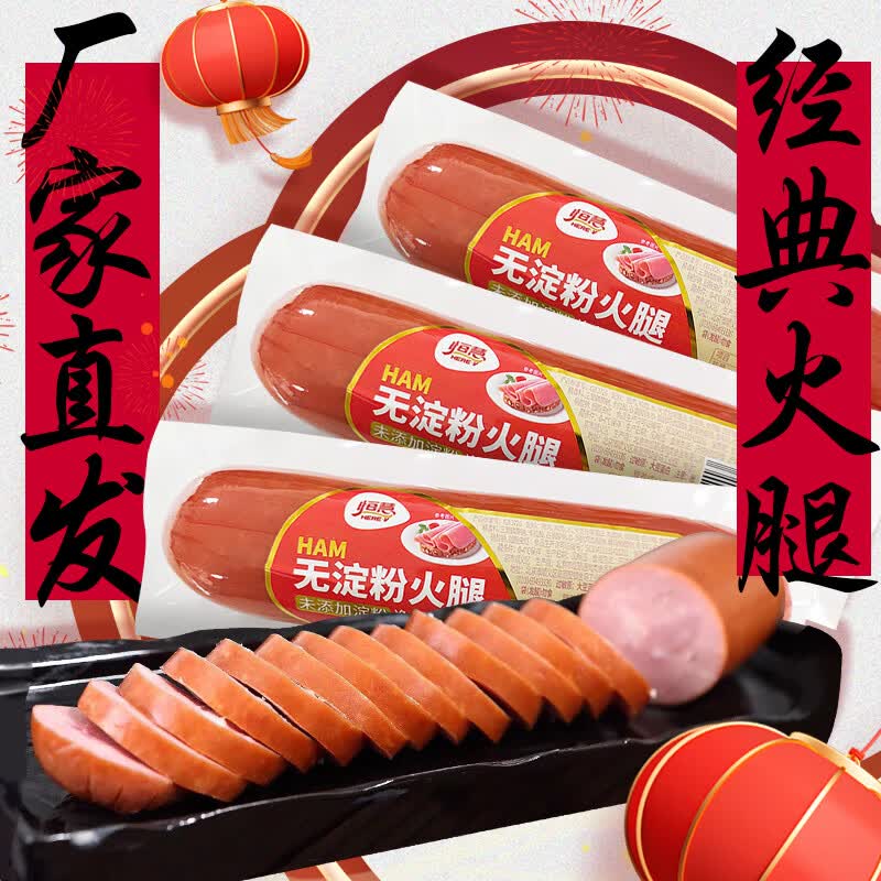 恒慧无淀粉火腿300g*3火腿肉肠方便面火腿猪肉即食源头直发