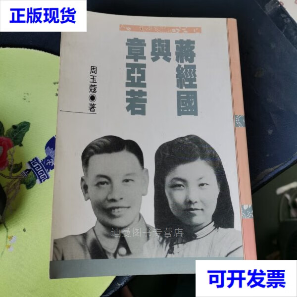 【二手九成新】蒋经国与章亚若