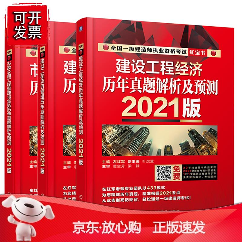 【全3册】建设工程项目管理历年真题解析及预测2021版建设工程经济 历年真题解析及预测2021版市政