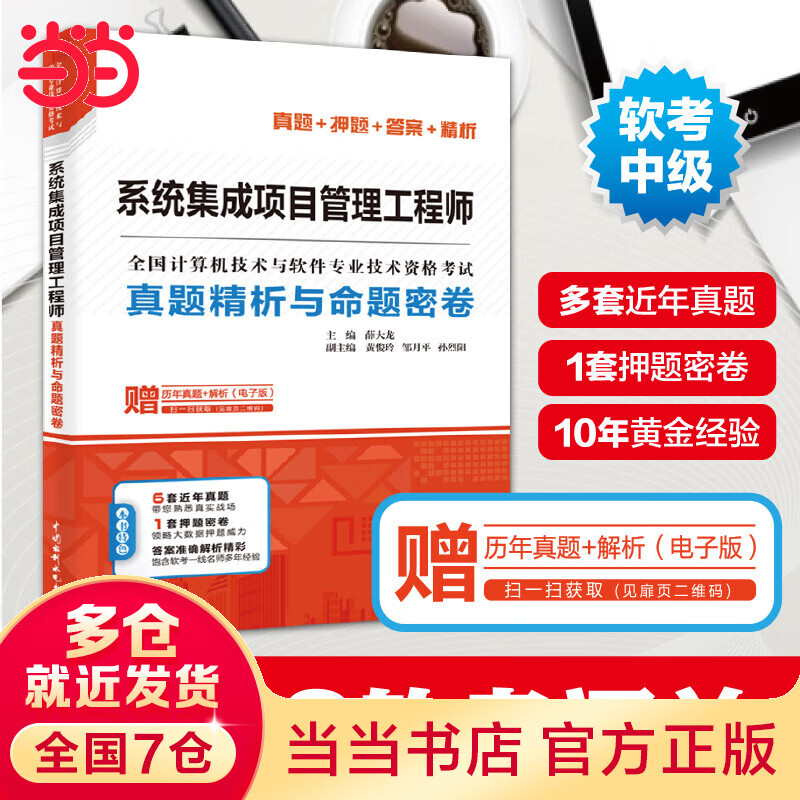 系统集成项目管理工程师真题精析与命题密卷（全国计算机技术与软件专业技术资格考试）