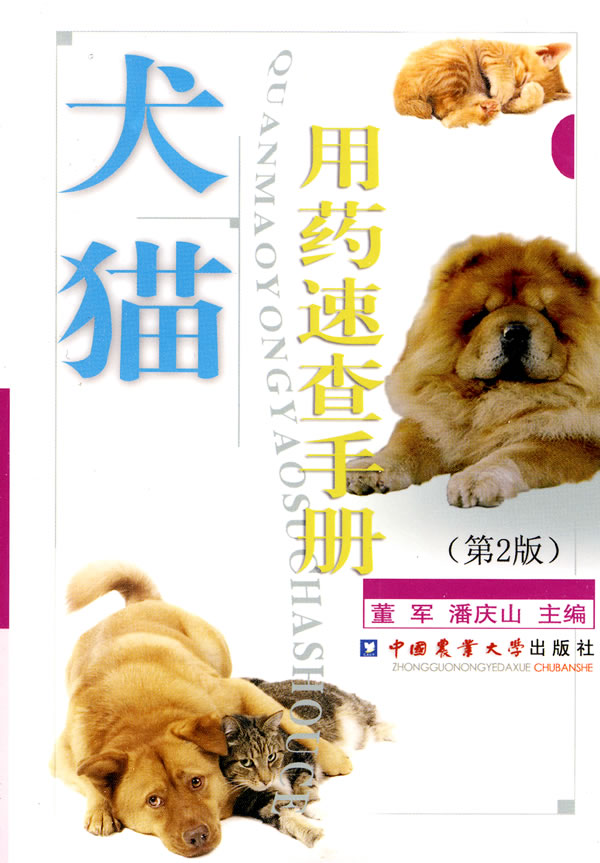 上新 犬猫用药速查手册(第2版)