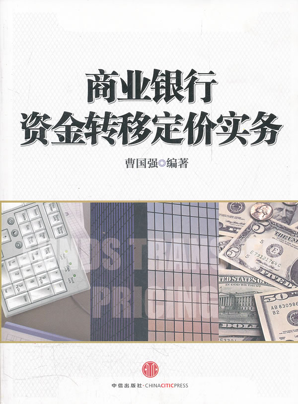 商业银行资金转移定价实务【正版图书】