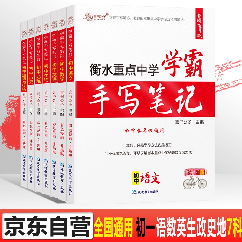 言书公子衡水中学状元手写笔记学霸笔记初中全套七八九年级语文数学英语生物道德与法治历史地理复习资料书