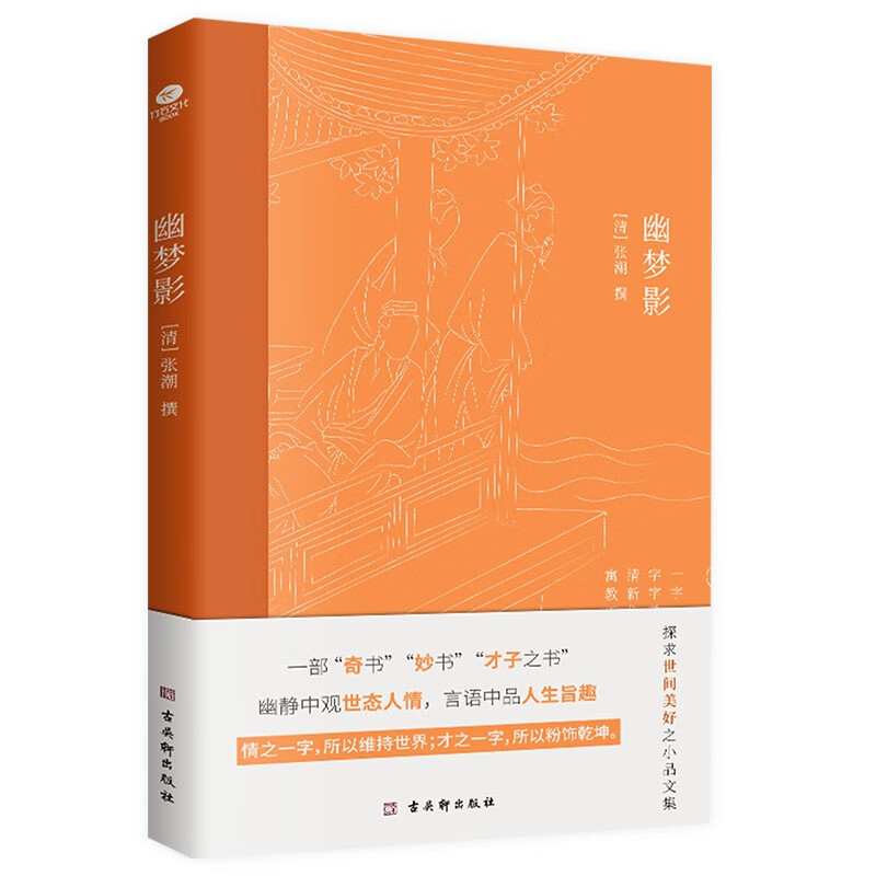 幽梦影 清涨潮著 内附精美插图 难字注释 中国古典文学国学典
