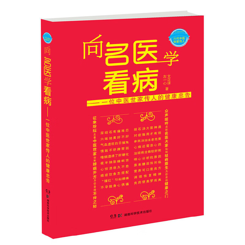 向名医学看病 一位中医世家传人的忠告 文正球左一心