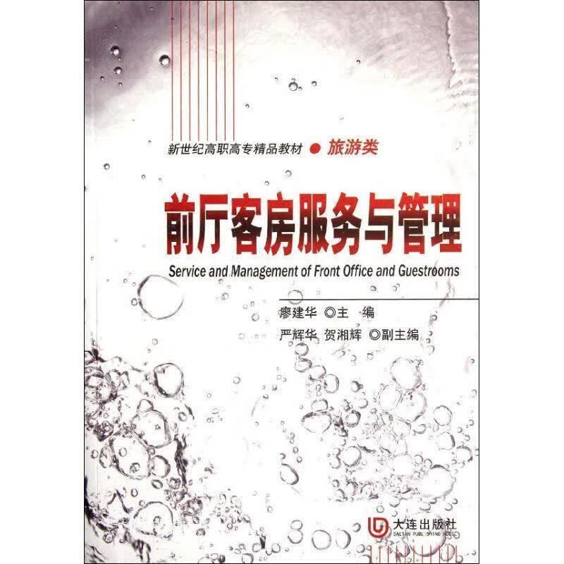 前厅客房服务与管理