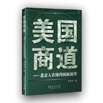美国商道一北京人在纽约的新故事【正版】