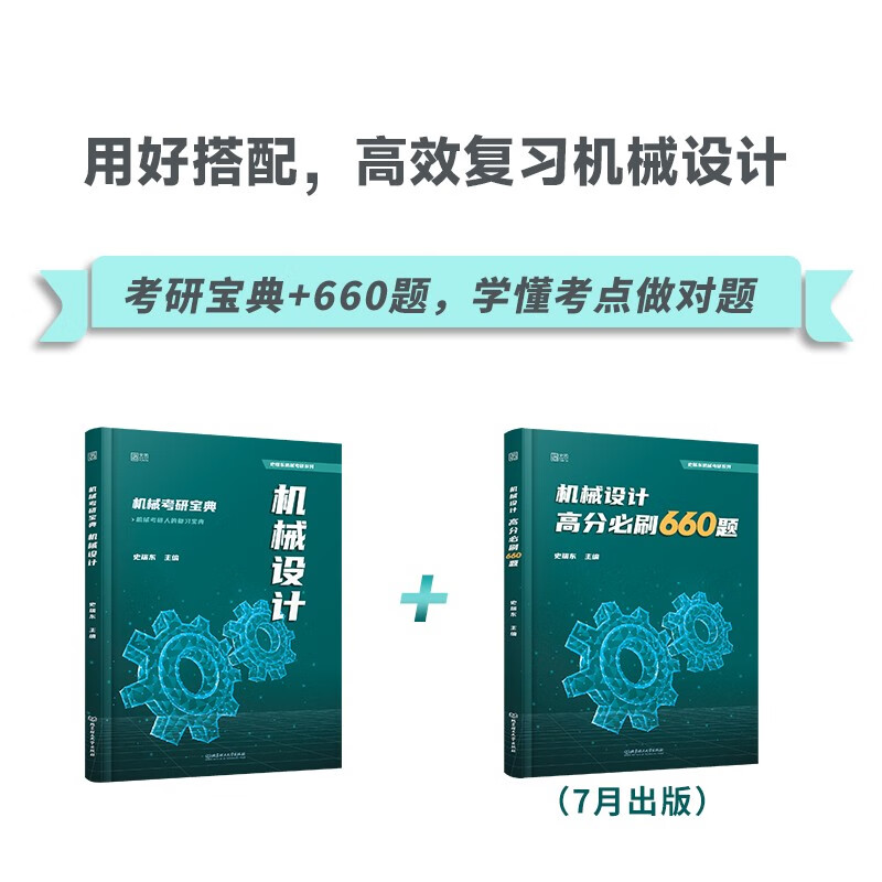 2025史瑞东机械设计高分必刷660题历年院校考研真题教材教辅经典例题详情图