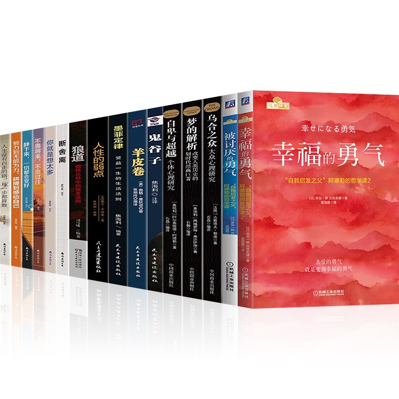 幸福的勇气 被讨厌的勇气：自我启发之父阿德勒的哲学课+自卑与超越乌合之众梦的解析断舍离你就是想太多 幸福的勇气+被讨厌的勇气16册