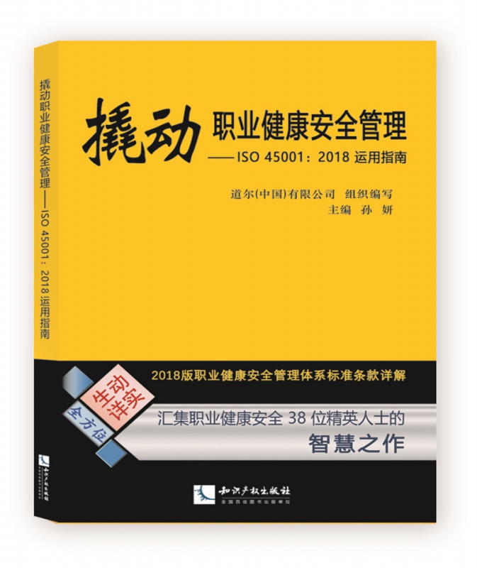 撬动职业健康安全管理--ISO45001:2018运用指南