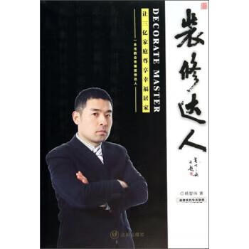 装修达人 杨智伟【正版】