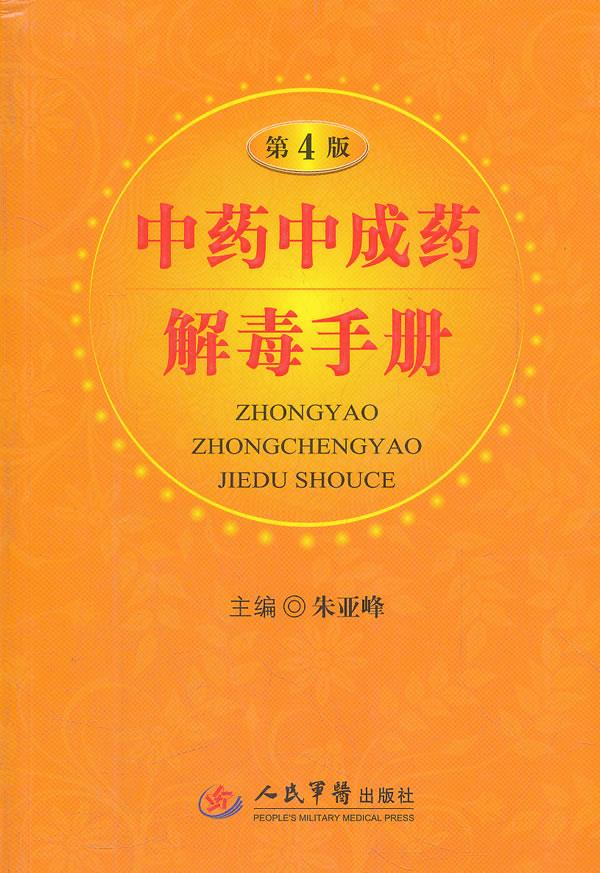 中药中成药解毒手册