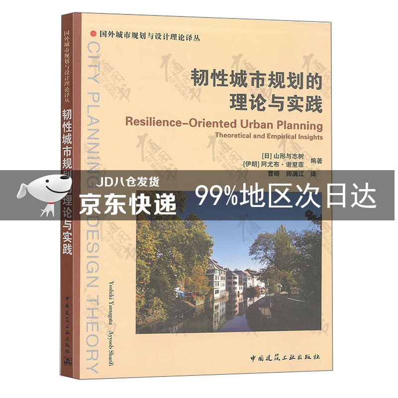 韧性城市规划的理论与实践/国外城市规划与设计理论译丛
