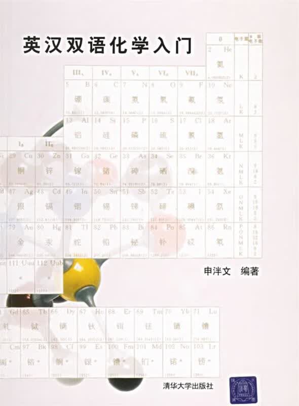 英汉双语化学入门
