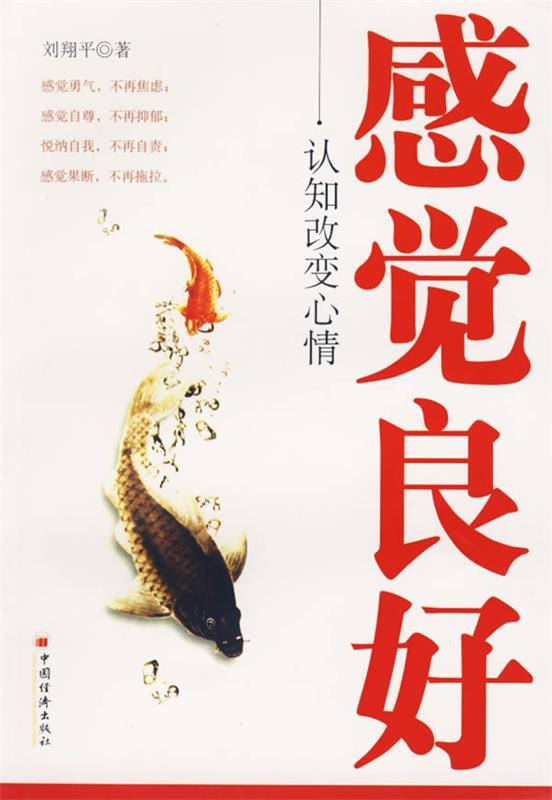 感觉良好:认知改变心情 刘翔平 著【正版书】