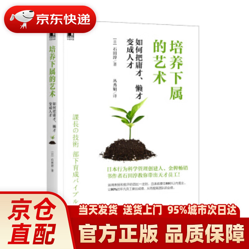【新华正版图书】培养下属的艺术：如何把庸才、懒才变成人才 石田淳 著 机械工业出版社 9787