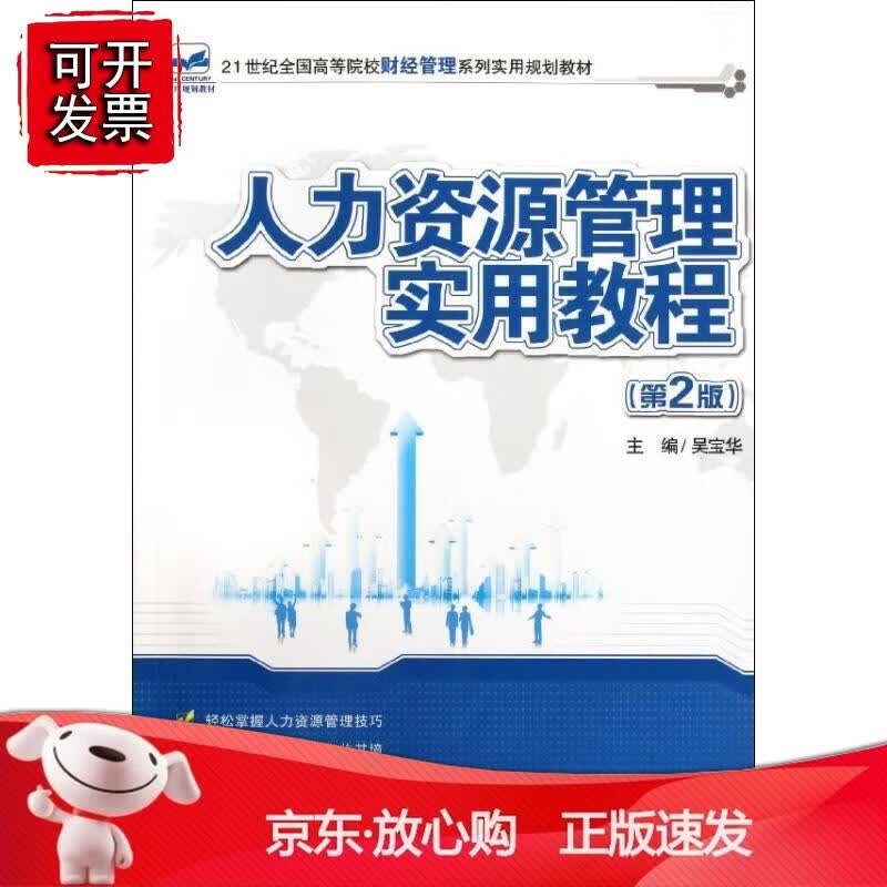 人力资源管理实用教程(第2版)