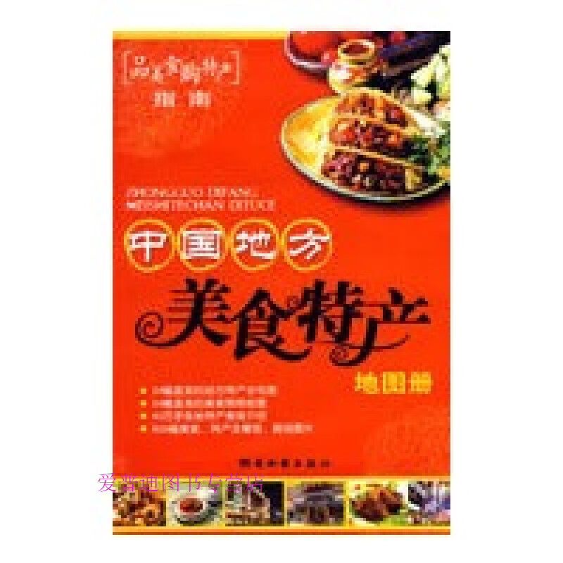 中国地方美食特产地图册9787805526492【正版好书，下单速发】