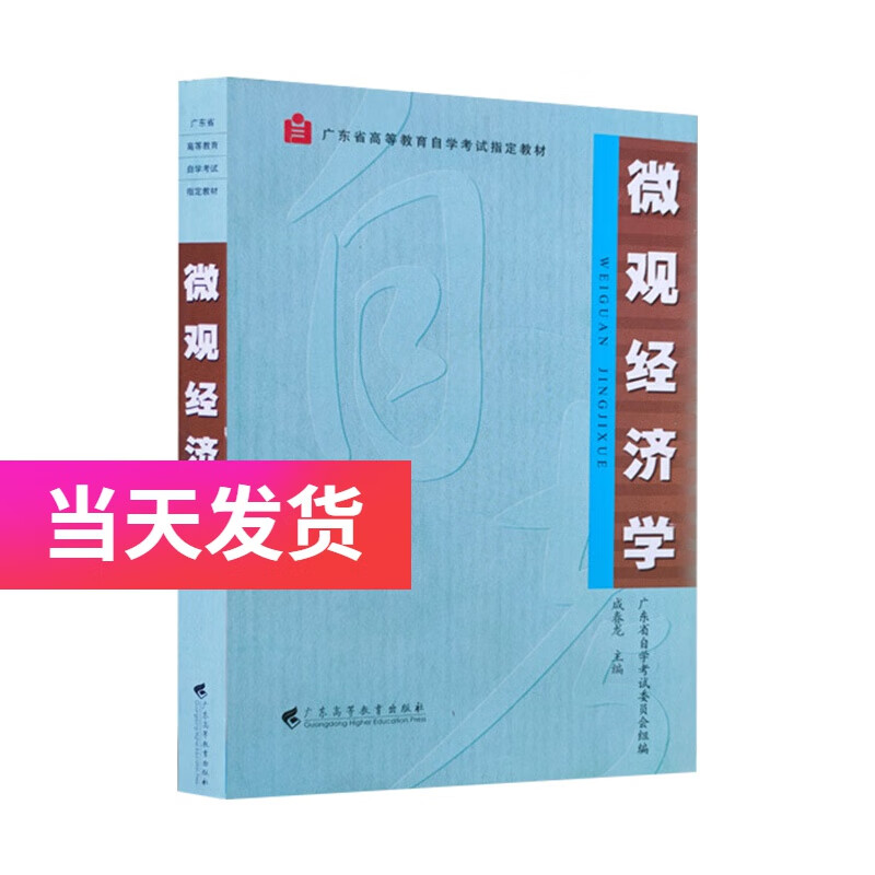 自考教材 04531 4531 微观经济