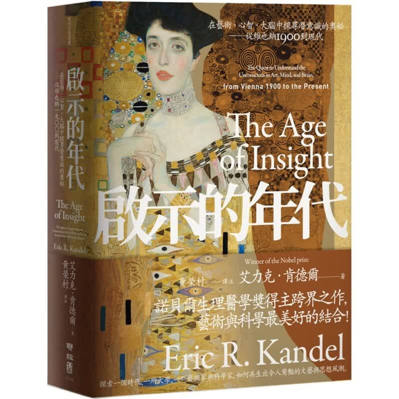 预订台版 启示的年代 在艺术心智大脑中探寻潜意识的奥秘 从维也纳1900到现代 艺术科学史艺术绘