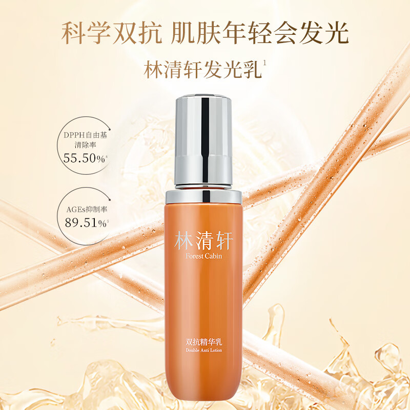 林清轩（Forest cabin）双抗精华乳120ml 保湿护肤乳液 滋养紧致精华乳 官方正品 120ml