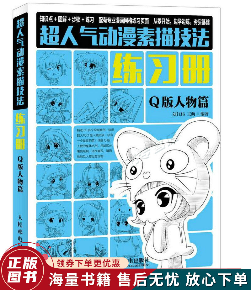 超人气动漫素描技法练习册q版人物篇