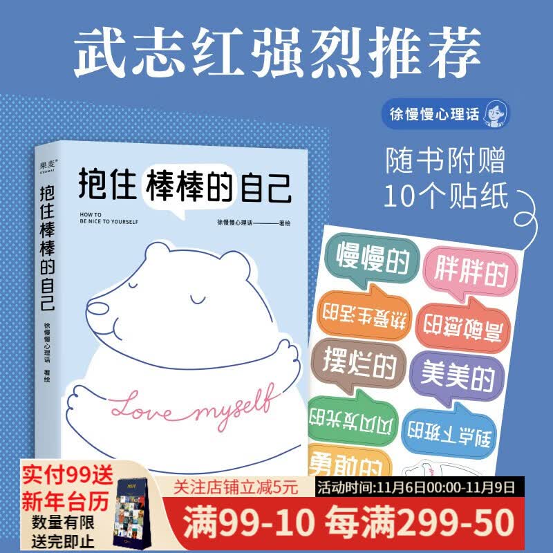 现货 抱住棒棒的自己 武志红强烈推荐  徐慢慢心理话热门漫画合集 心理咨询 心理自助 心理学 与焦虑和解 自我接纳 果麦文化出品高性价比高么？
