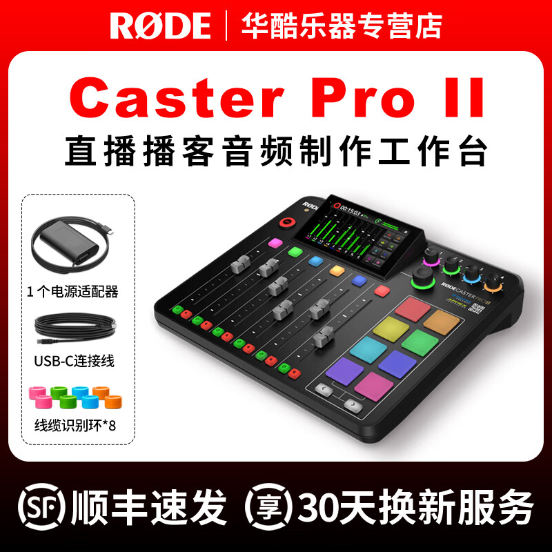 RODE罗德Caster Pro II调音台主播直播一体化专业音频制作播客工作台 二代标配