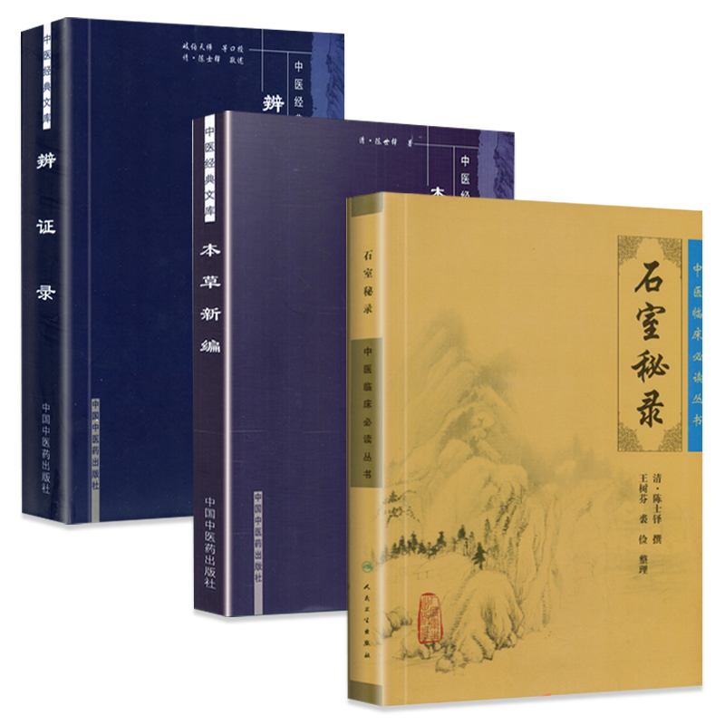 正版辨证录 本草新编 石室密录 中国中医药出版社 中医基础书籍入门
