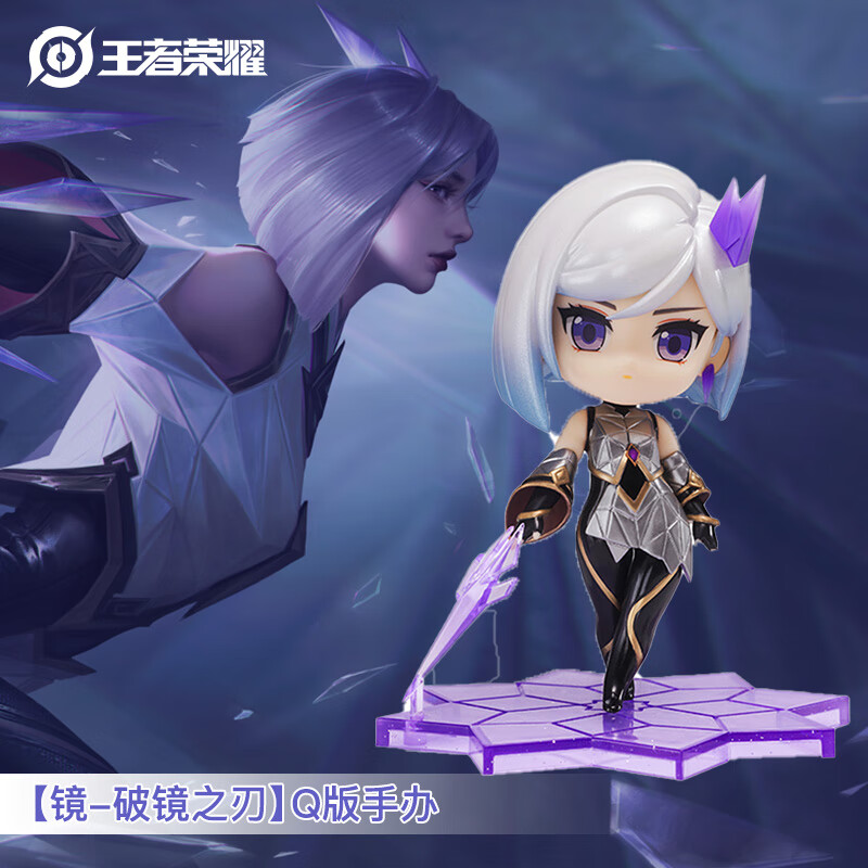 王者荣耀官方正版周边【镜-破镜之刃】q版手办(可爱摆件卡通皮肤生日