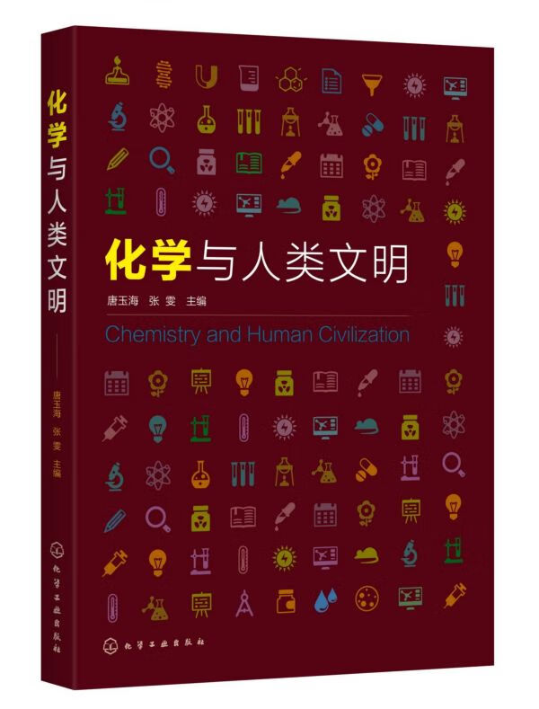 化学与人类文明 以化学基础知识和化学发展历史为依托 围绕能源 环境 材料 文物保护 生命科学等社会普遍关注的问题展开讨论