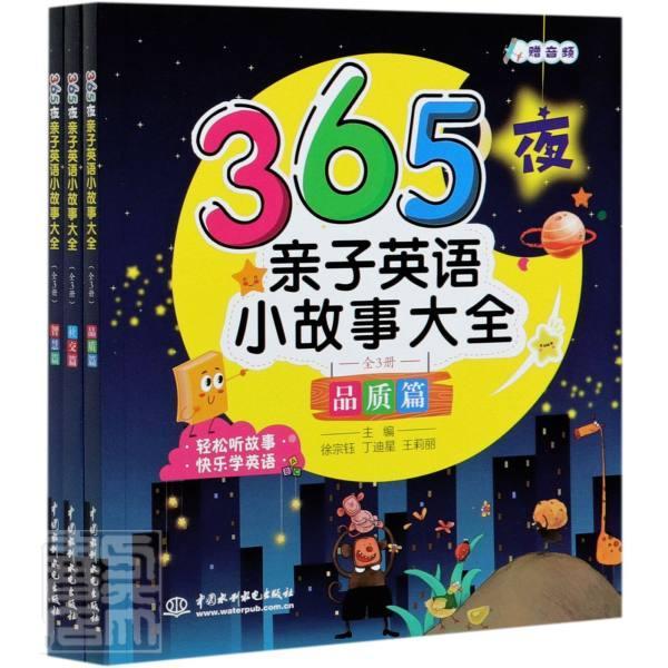 365夜亲子英语小故事大全(共3册)者_徐宗钰丁迪星王莉丽责_陈艳中国水利水电出版社97875170