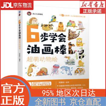 【全新畅销书籍】6步学会油画棒 超萌动物
